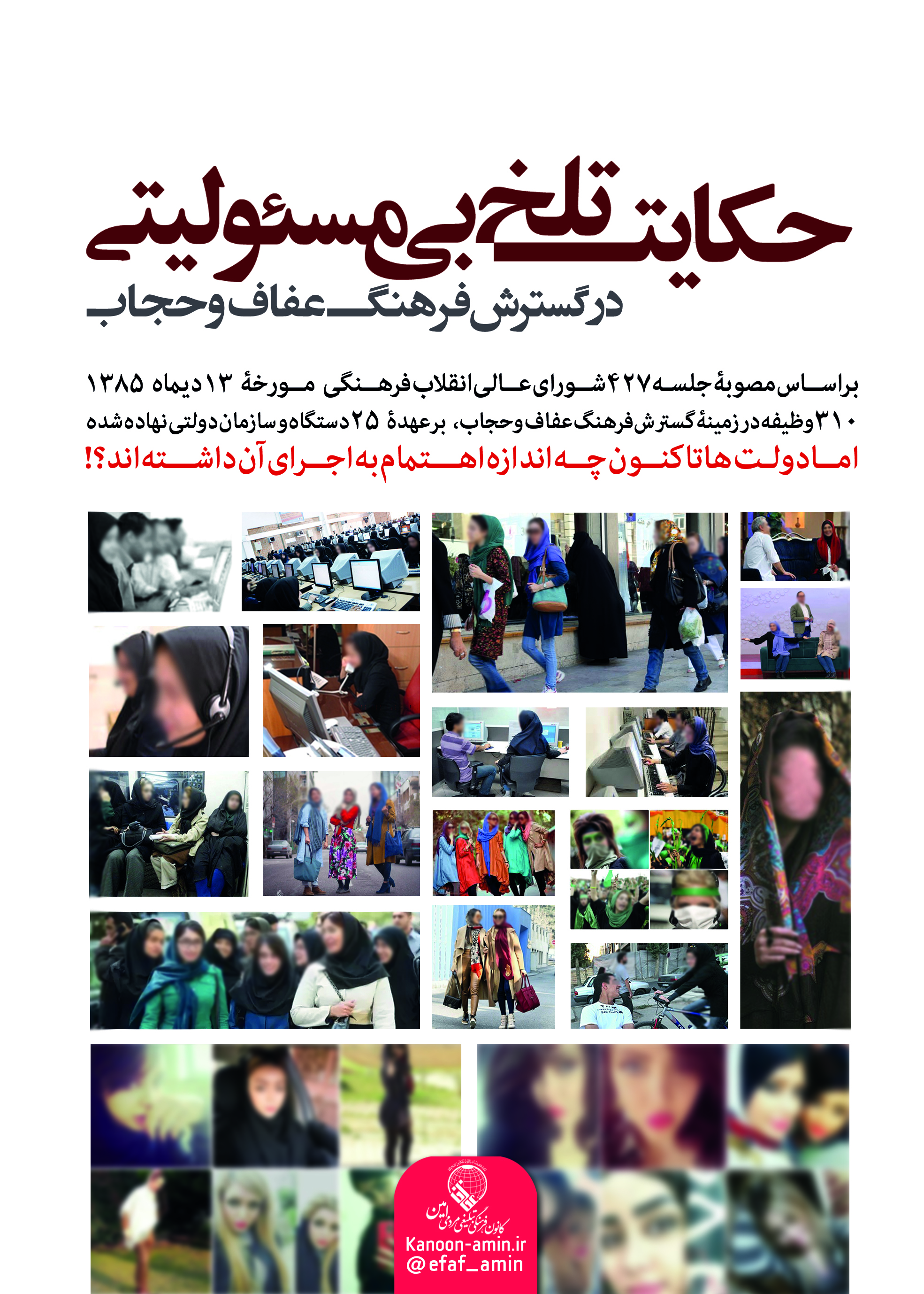 حکایت تلخ بی مسئولیتی در گسترش عفاف و حجاب (25 دستگاه دولتی و 310 وظیفه)