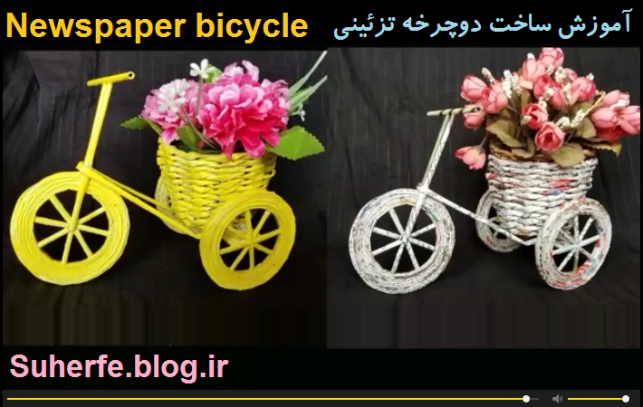 کلیپ آموزش ساخت دوچرخه دکوری گلدان دار Newspaper bycycle