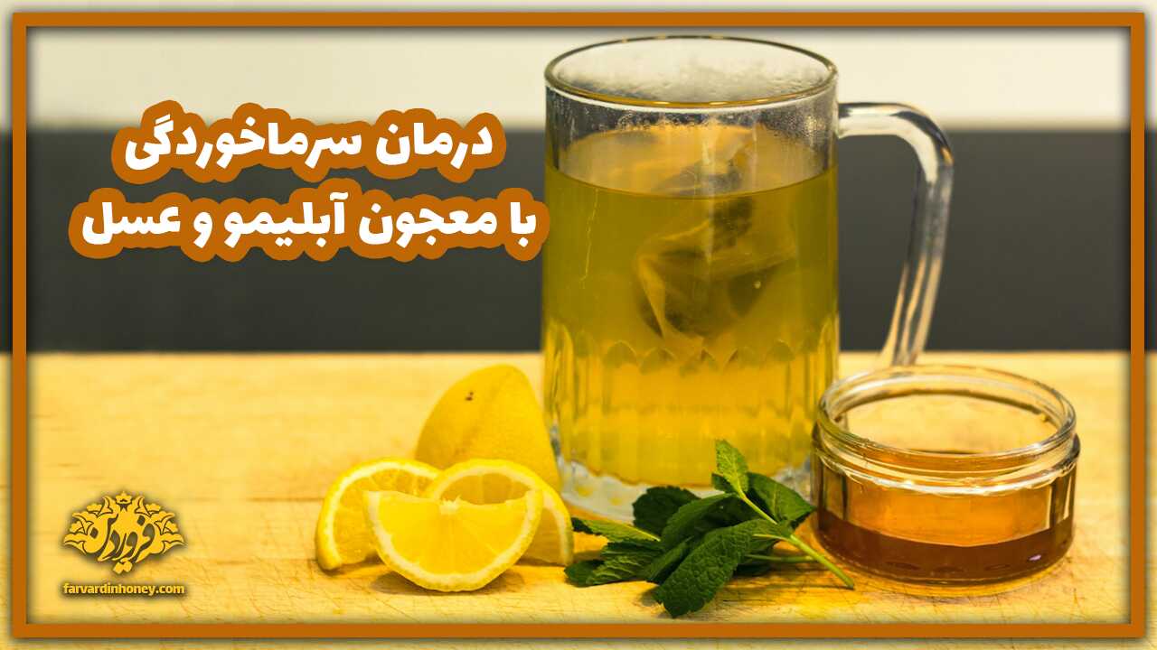 درمان سرماخوردگی و آنفولانزا با شربت عسل و آبلیمو