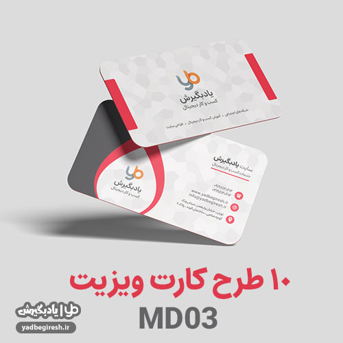 کارت ویزیت MD03 مجموعه 10 فایل PSD لایه باز کارت ویزیت مدرن و شیک