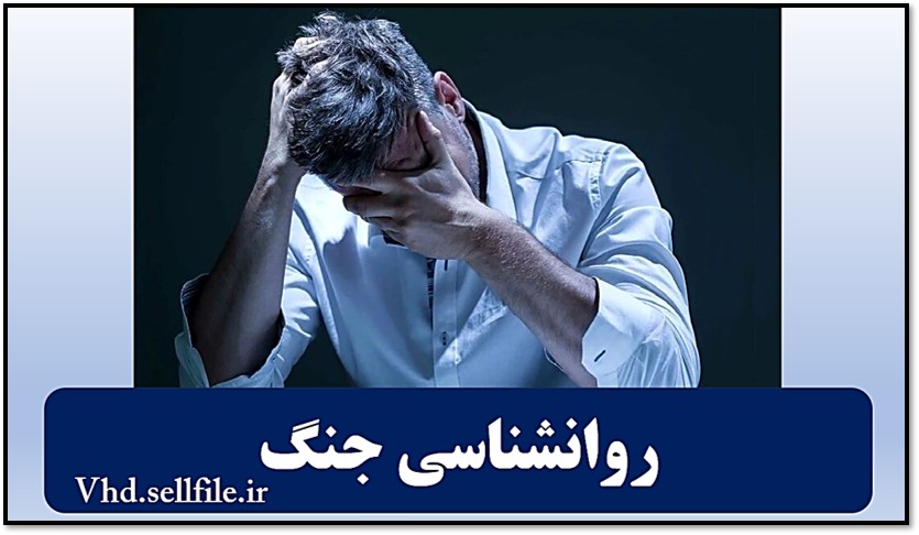 دانلود پاورپوینت روانشناسی جنگ