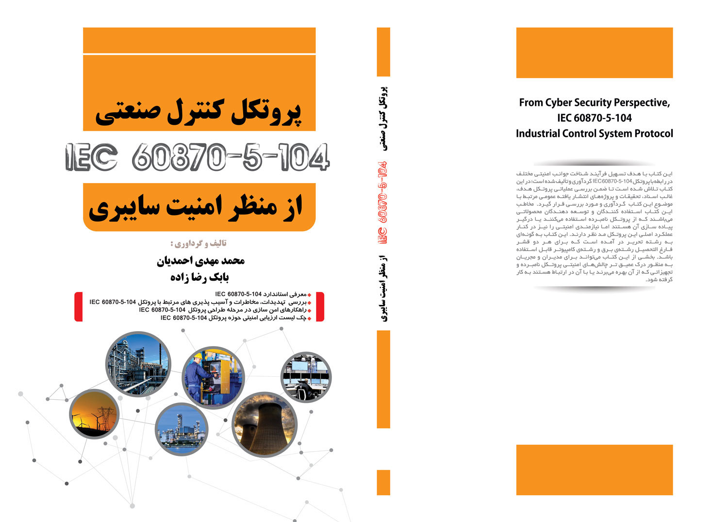 امنیت اتوماسیون صنعتی و اسکادا: انتشار کتاب پروتکل کنترل صنعتی IEC 60870-5-104 از منظر امنیت سایبری