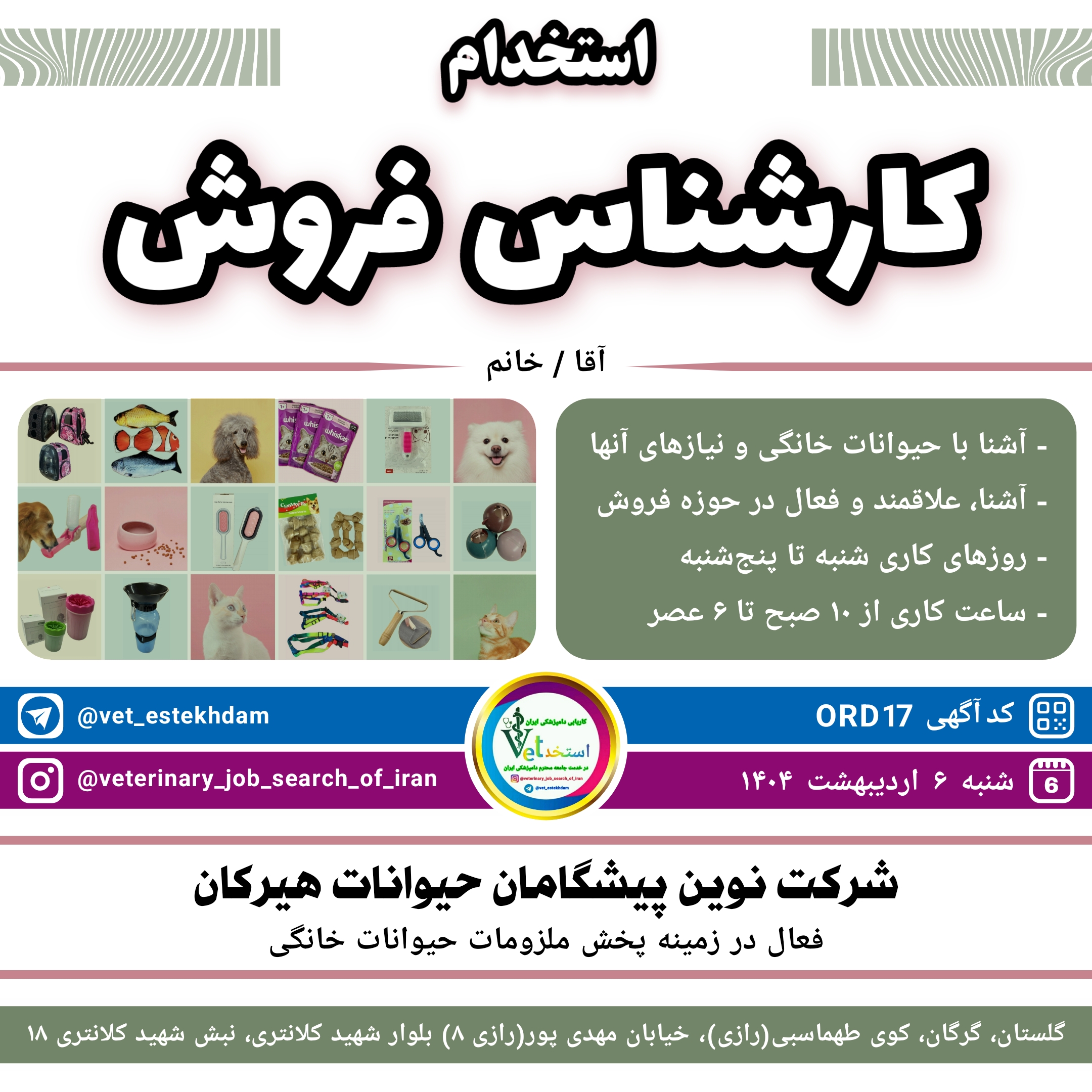 استخدام کارشناس فروش در گرگان جهت همکاری با شرکت نوین پیشگامان حیوانات هیرکان 