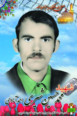 شهید محمد حسین شیری احمدآباد