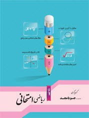 کتاب ریاضی امتحانی جویا مجد