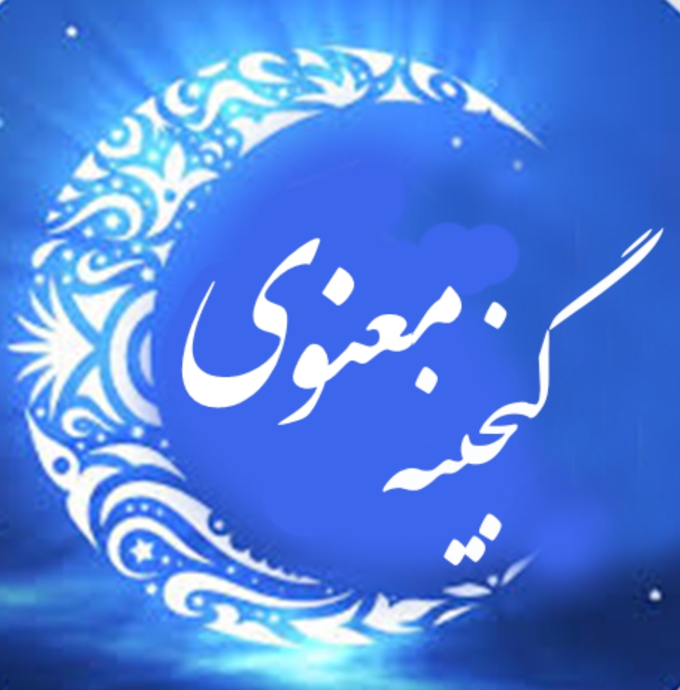 گنجینه ای معنوی