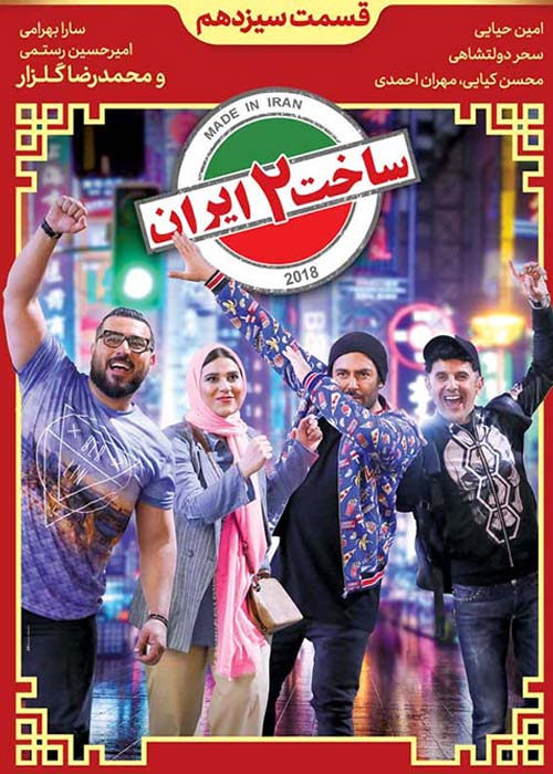 دانلود رایگان سریال ایرانی ساخت ایران 2 قسمت 13 با لینک مستقیم