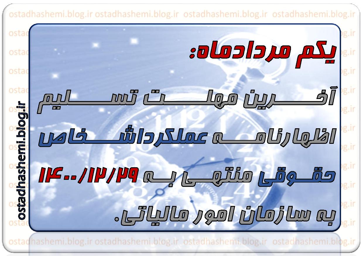 آخرین مهلت حقوقی1400