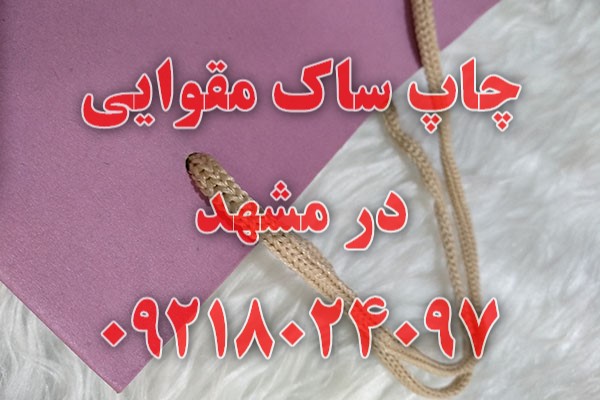 ساک مقوایی مشهد