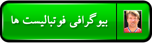 بیوگرافی فوتبالیست ها