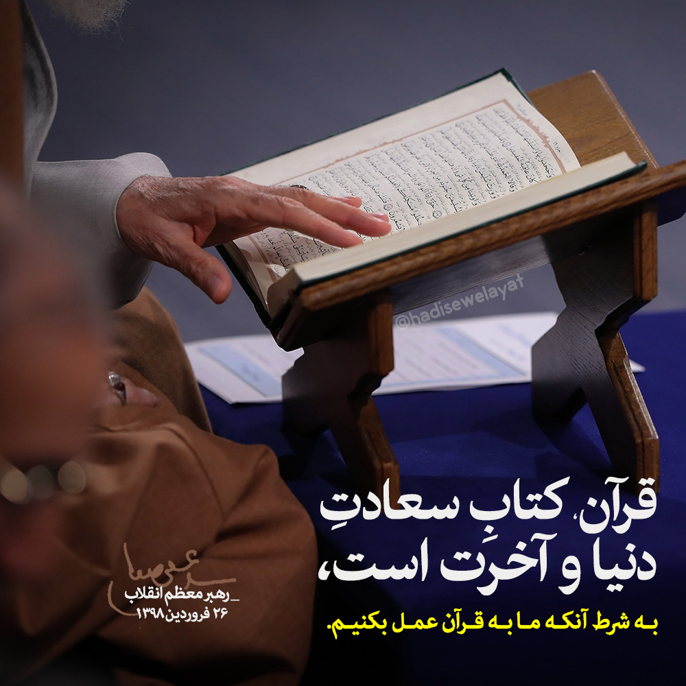 عمل به قرآن