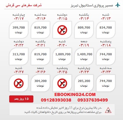 خرید اینترنتی بلیط هوایپیما لحظه اخری استانبول به تبریز