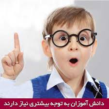 دانش آموزان به توجه بیشتری نیاز دارند