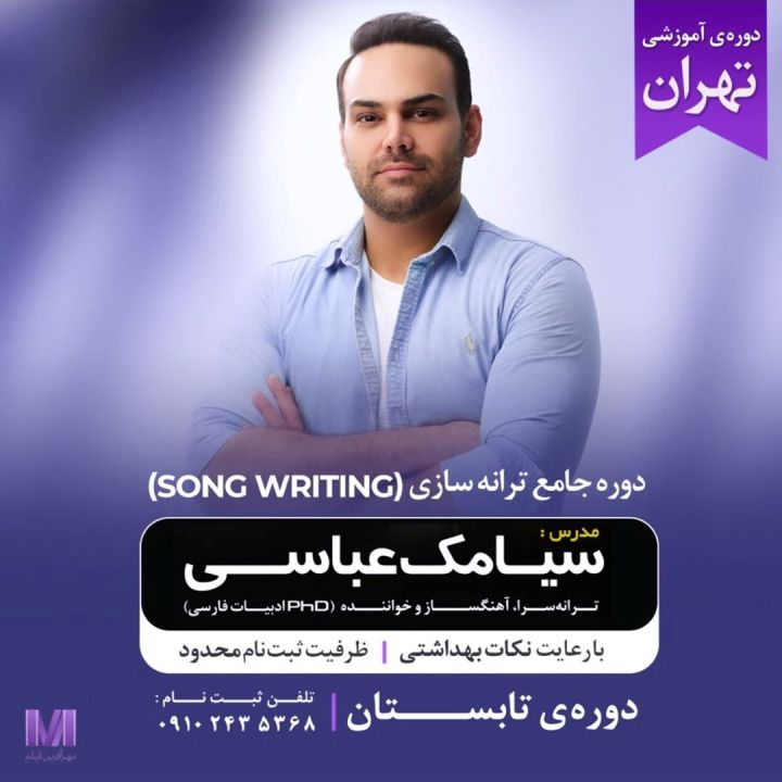 دوره ترانه سازی تهران - ثبت نام دوره تابستان ۹۹ آغاز شد