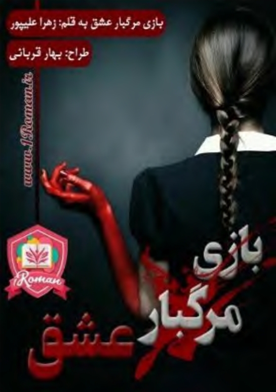 جلد رمان بازی مرگبار عشق