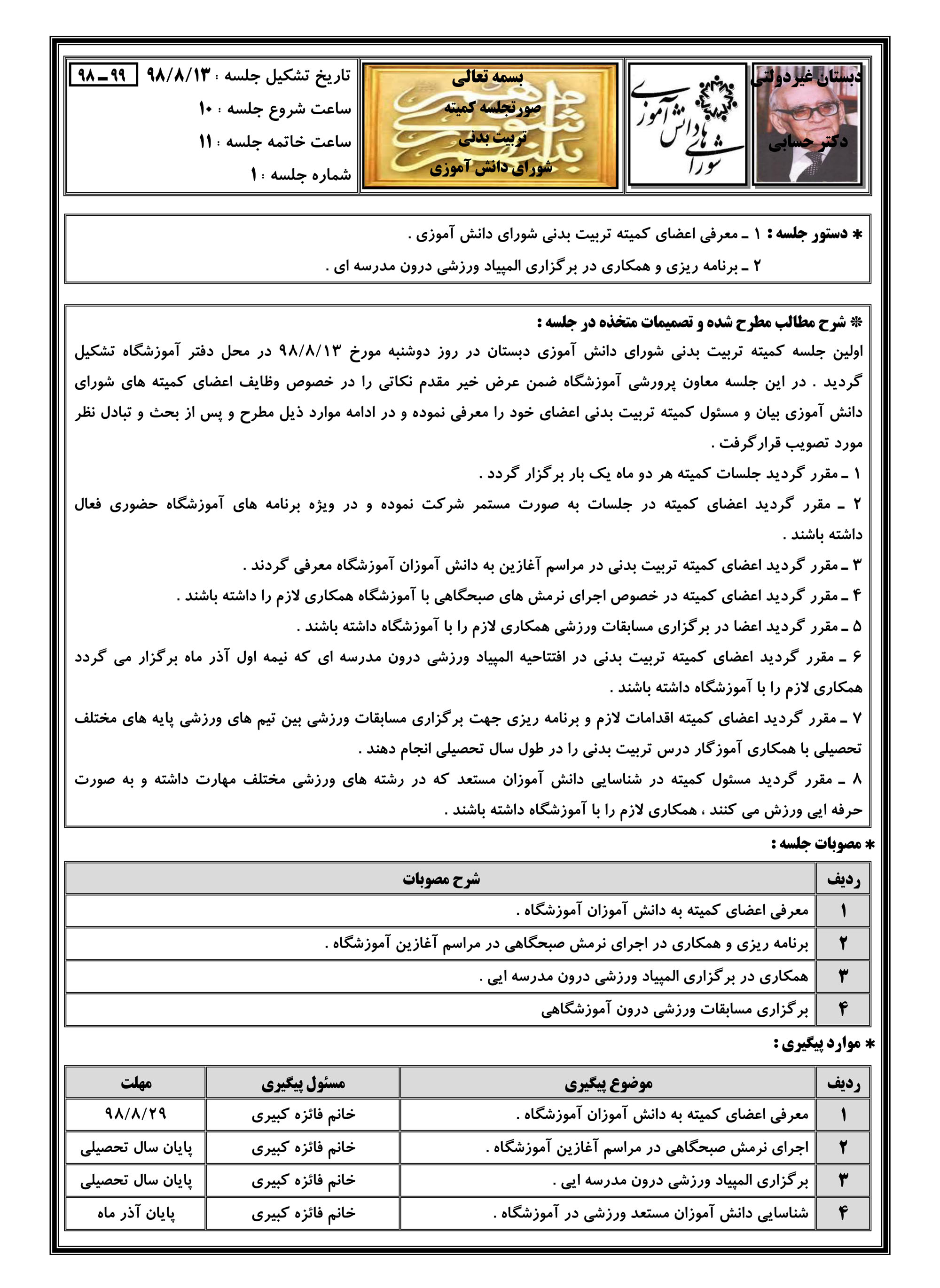 اولین صورتجلسه کمیته تربیت بدنی شورای دانش آموزی صفحه ۱ (۹۹-۹۸)