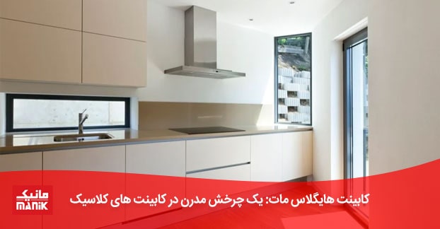 کابینت هایگلاس مات
