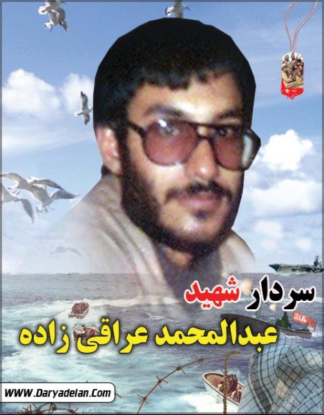 شهید عبدالمحمد عراقی زاده- بندرعباس