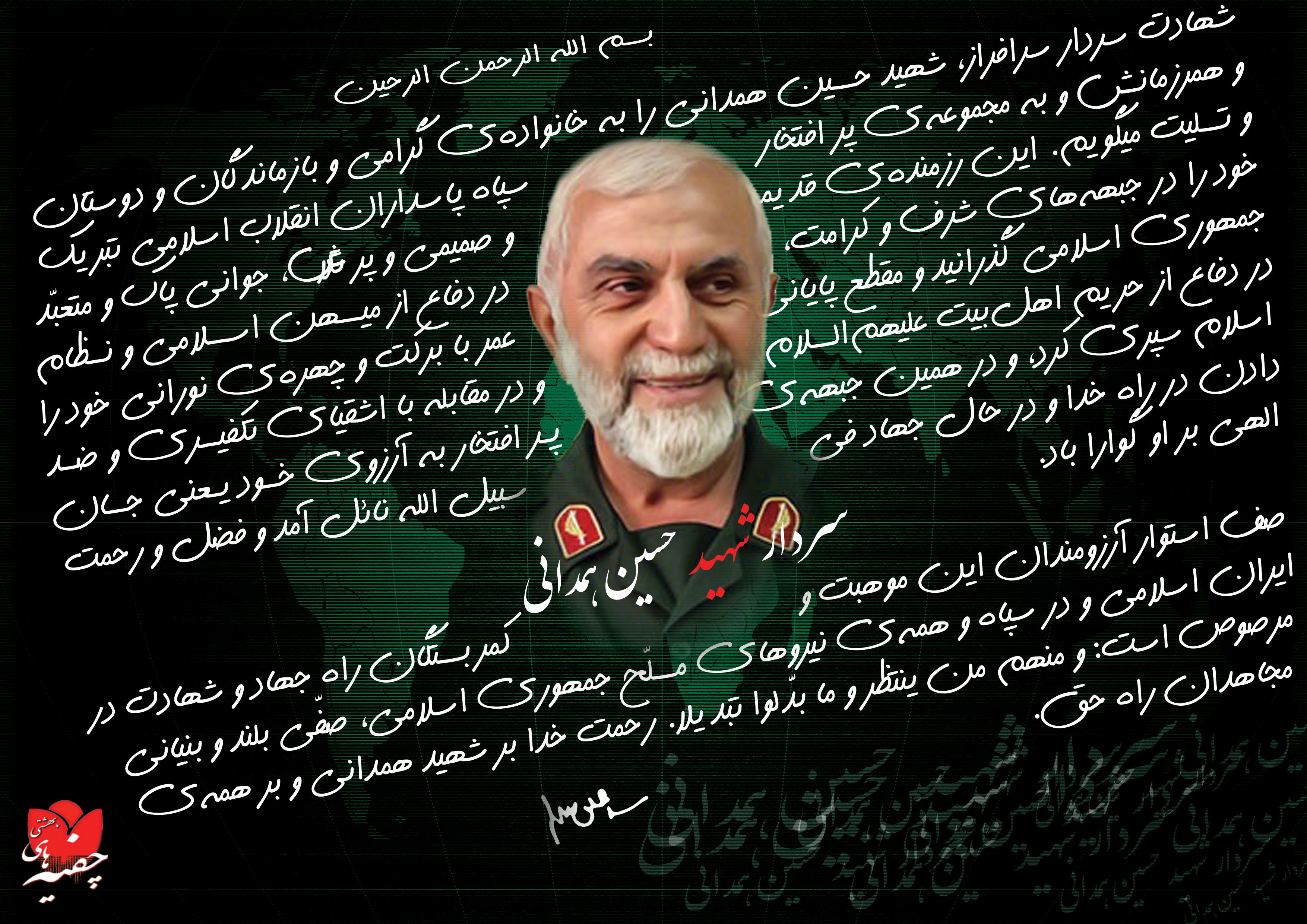 سردار شهید حسین همدانی