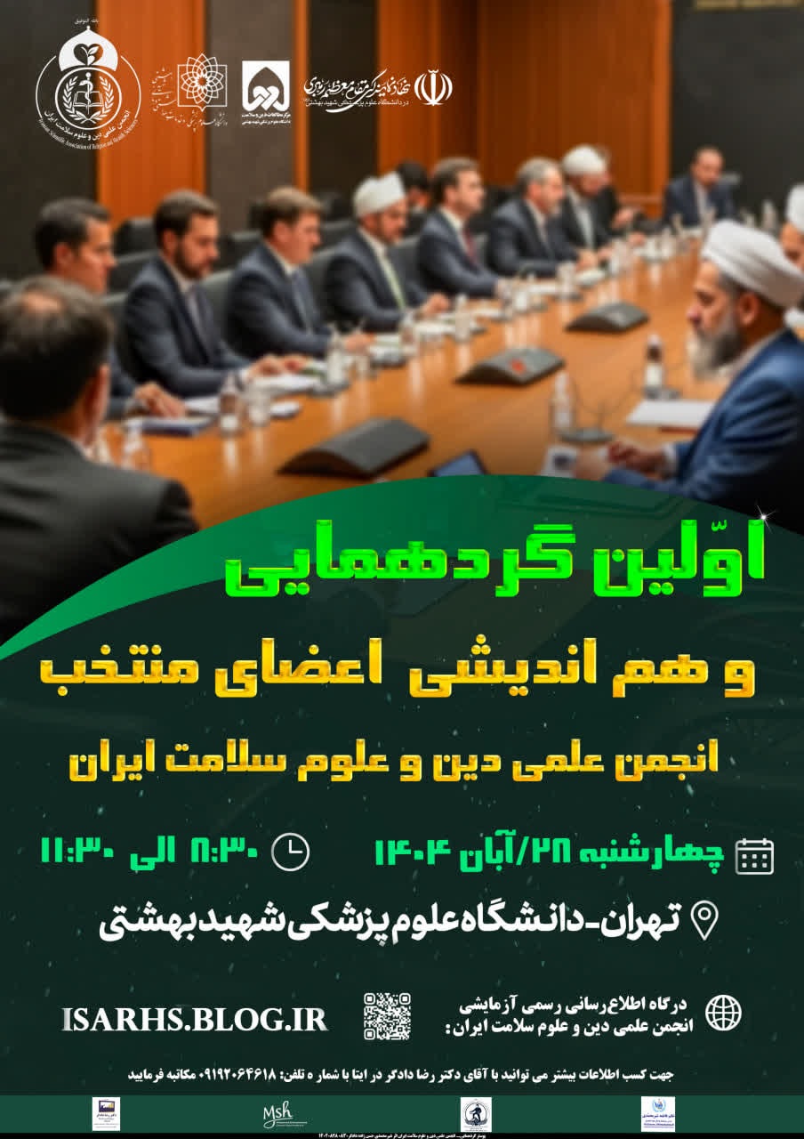 14040828 پوستر گردهمایی... انجمن علمی دین و علوم سلامت ایران اثر شیرمحمدی حسن زاده دادگر پ5 0830.jpg