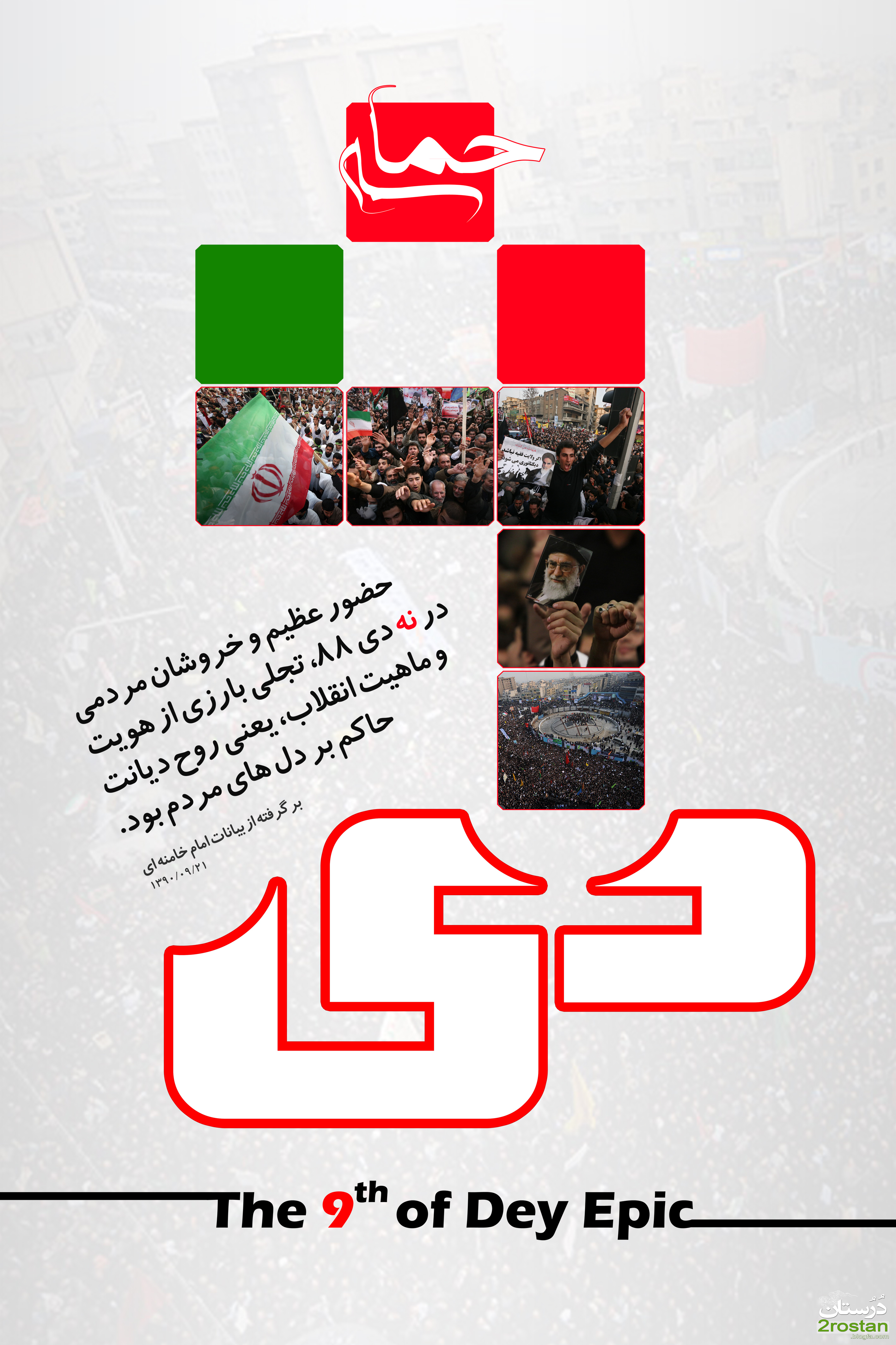 بنر 9 دی | پوستر حماسه 9 دی