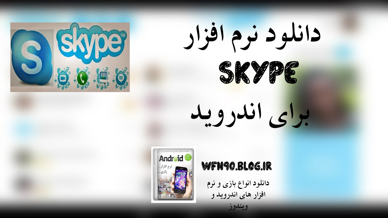 دانلود نرم افزار skype برای اندروید