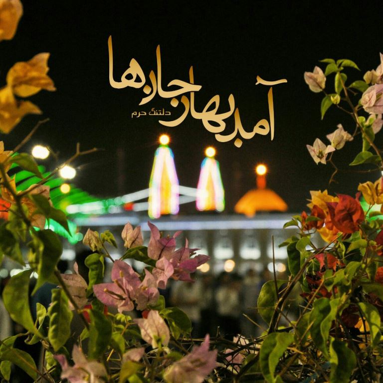 آمد بهار جان ها