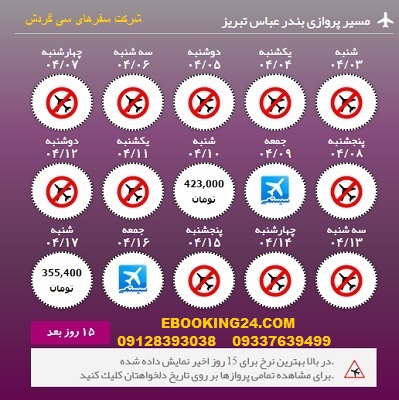 خرید آنلاین بلیط هواپیما بندرعباس به تبریز