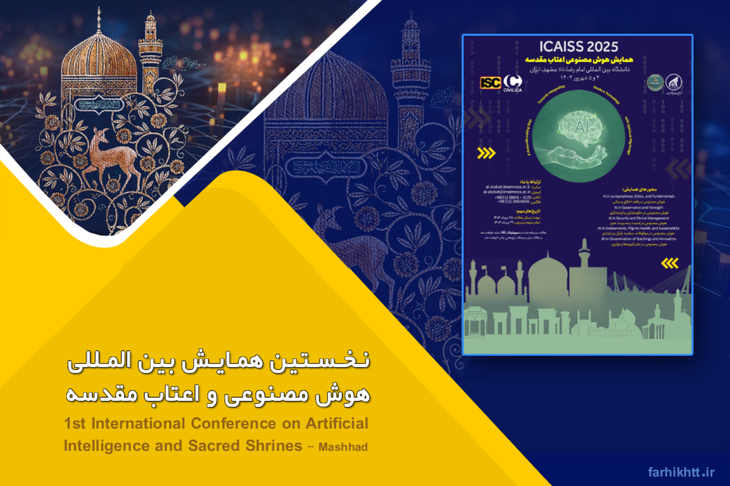همایش بین‌المللی هوش مصنوعی و اعتاب مقدسه