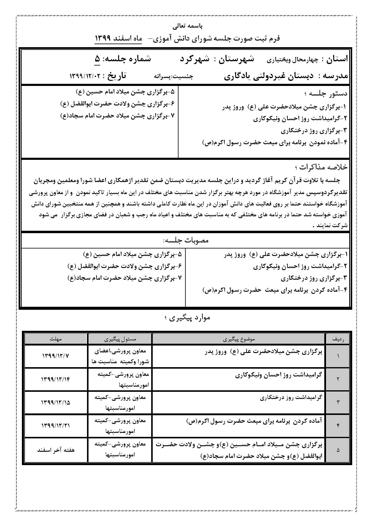 پنجمین صورتجلسه شورای دانش آموزی دبستان یادگاری در فضای مجازی ( اسفند ماه ) سال تحصیلی 1400-1399