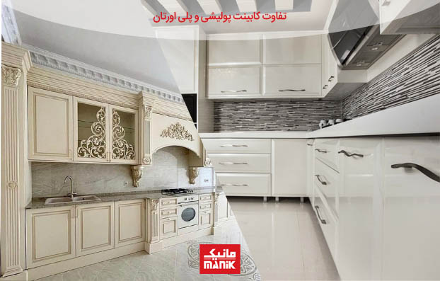 تفاوت کابینت پولیشی و پلی اورتان