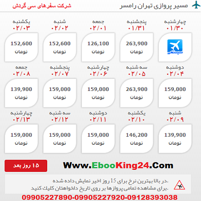 رزرو اینترنتی بلیط هواپیما تهران به رامسر