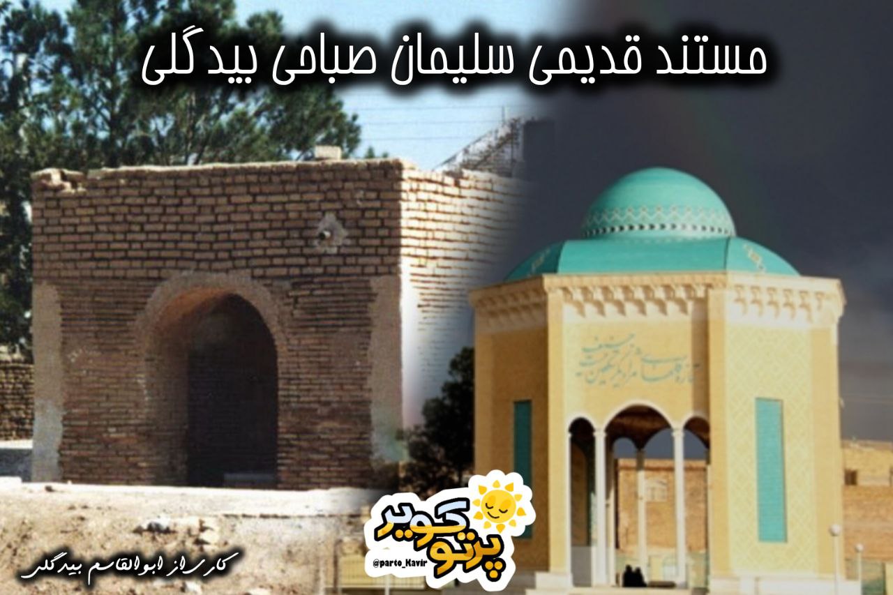  آرامگاه سلیمان صباحی بیدگلی