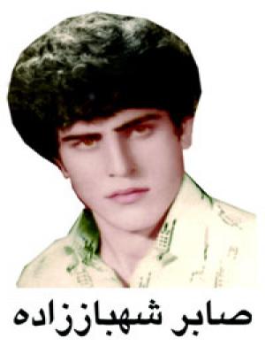 شهید شهباززاده-صابر