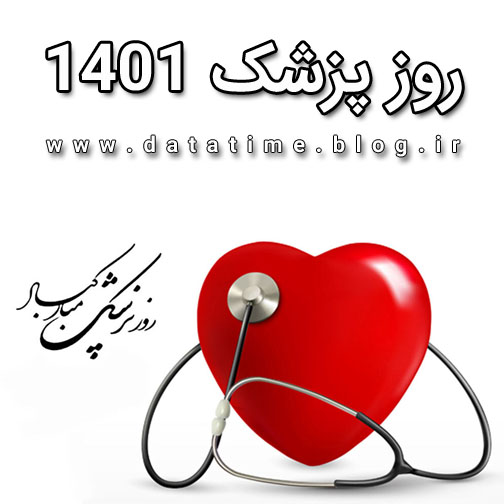  تاریخ و زمان دقیق روز پزشک 1401