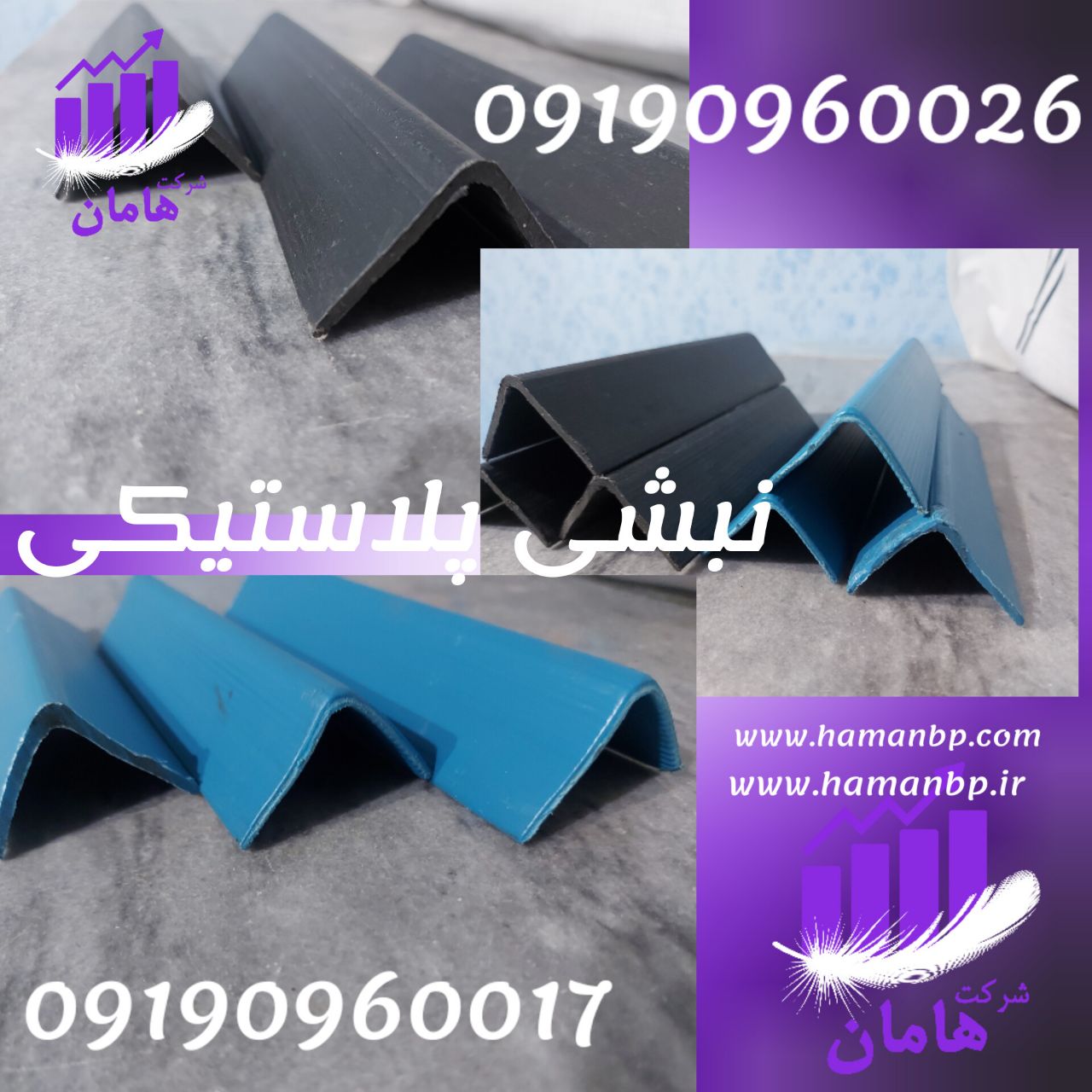 نبشی پلاستیکی ، قیمت نبشی پلاستیکی ، نبشی کارتن ، شرکت هامان ، 09190960017