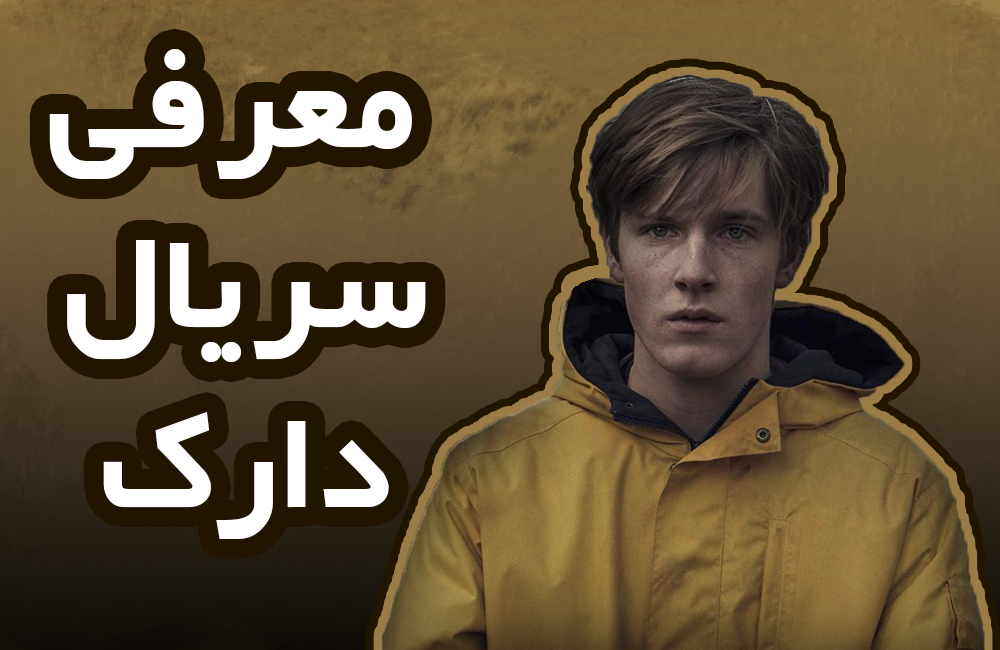 دانلود سریال دارک - Dark