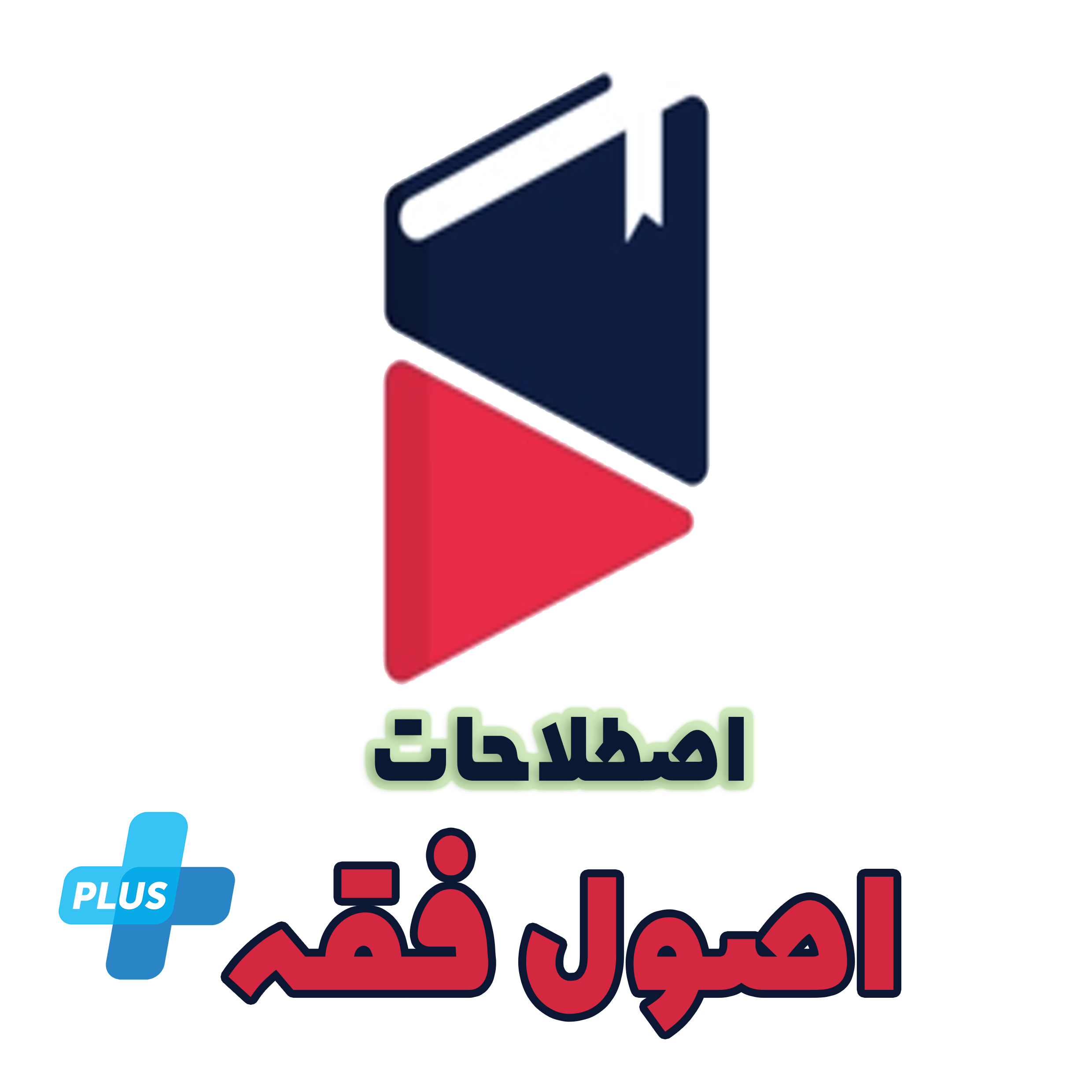 اصطلاحات اصول فقه پلاس