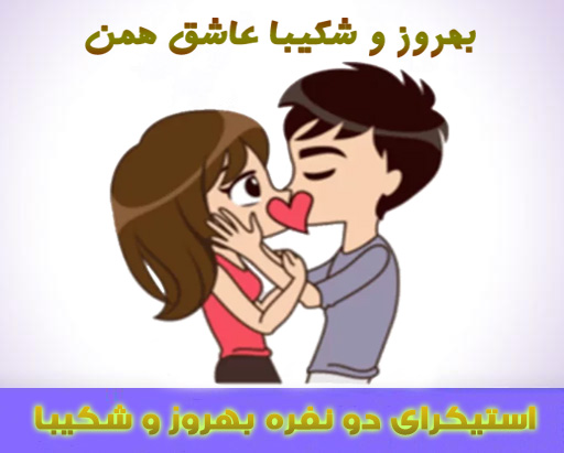 دانلود استیکر دو نفره عاشقانه بهروز و شکیبا برای تلگرام