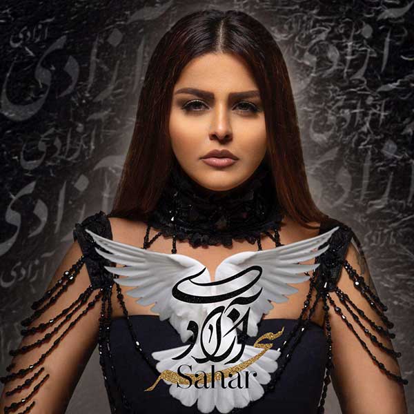 دانلود آهنگ جدید سحر به نام آزادی