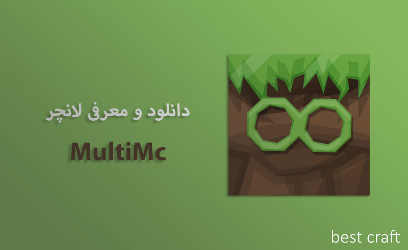 معرفی و اموزش لانچر MultiMc