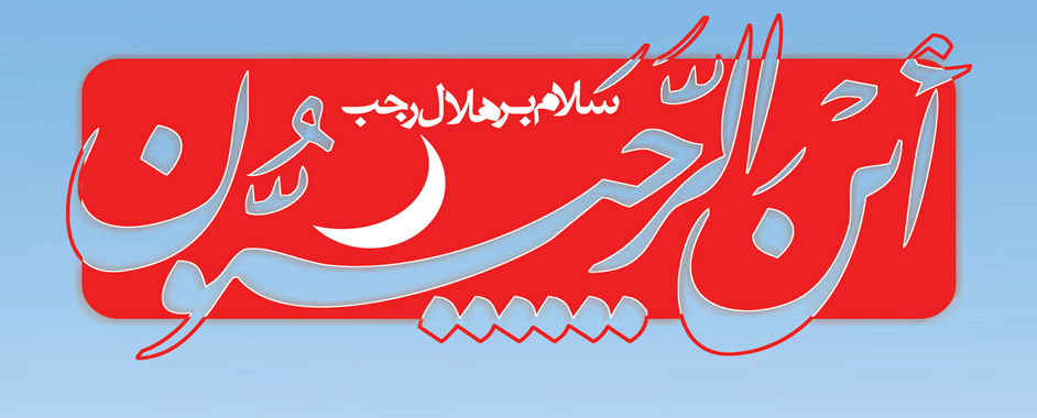 این رجبیون