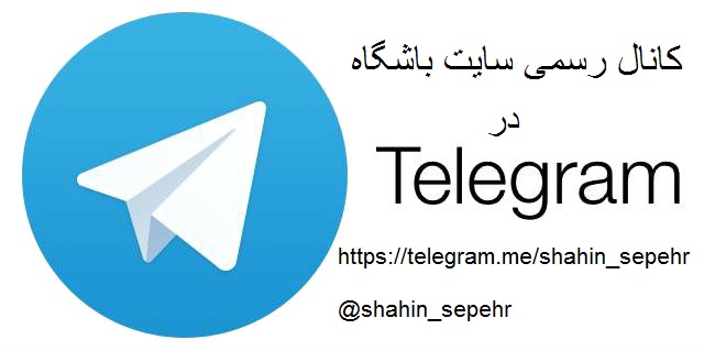 کانال شاهین در تلگرام