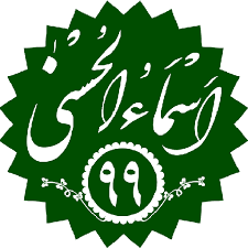 ادعیه و دعانویسی اسماءالحسنی۹۹