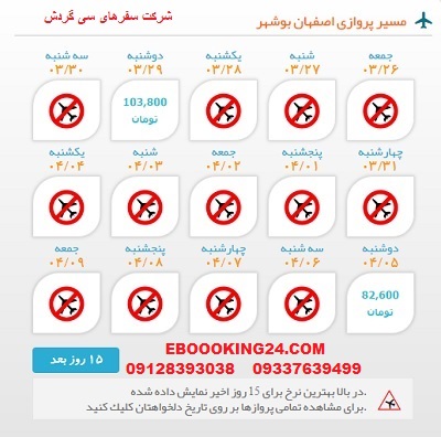 خرید بلیط لحظه اخری چارتری هواپیما اصفهان به بوشهر