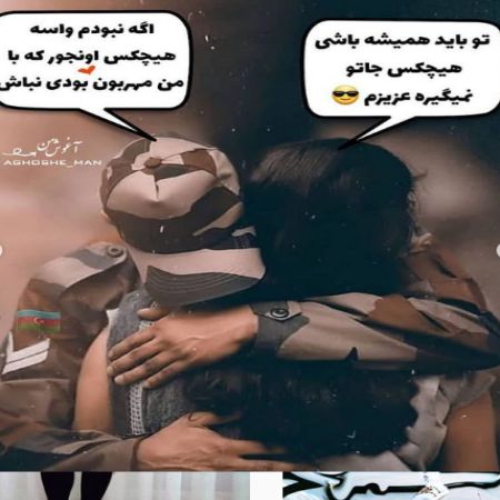   پروفایل سرباز عاشق