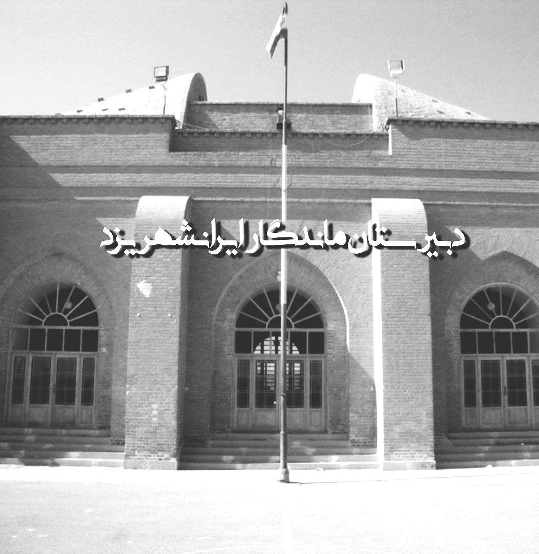انجمن دانش آموختگان دبیرستان ماندگار ایرانشهر یزد