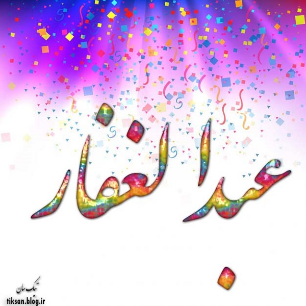 عکس نوشته اسم عبدالغفار Abdul Ghaffar