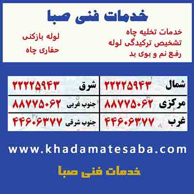 تخلیه چاه | لوله بازکنی 