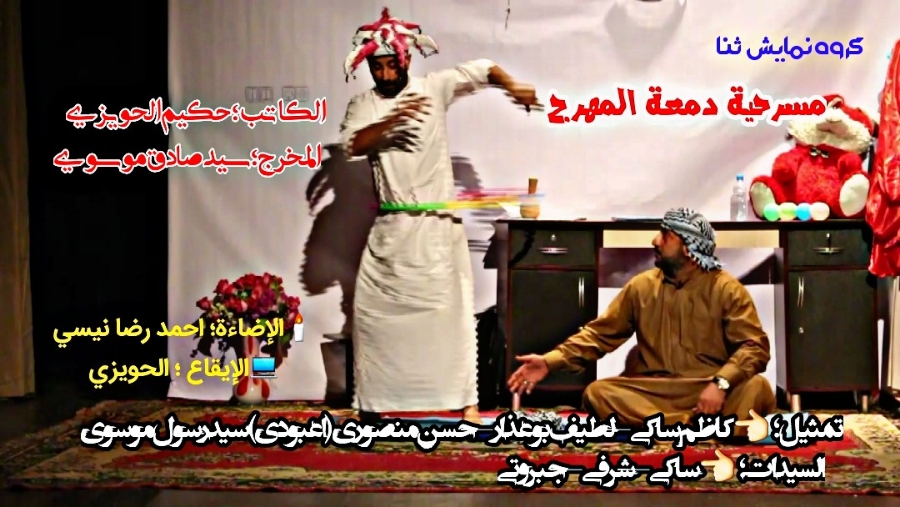مسرحیة دمعة المهرّج للکاتب حکیم الحـویزی فرقة مسرح ثنا